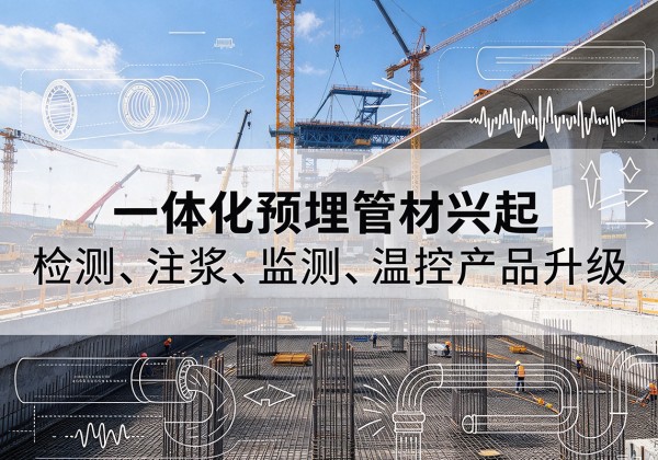 阳江一体化管材产品兴起，声测注浆一体管、多功能预埋管应用增多